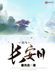 铁马长安月