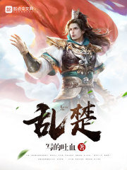 乱楚