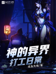 神的异界打工日常