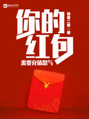 你的红包需要充值怒气
