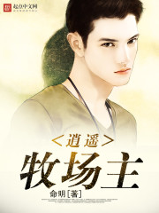 逍遥牧场主