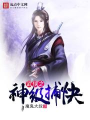武侠之神级捕快