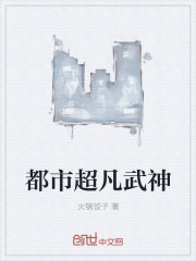 都市超凡武神