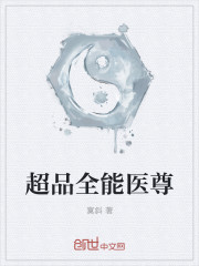 超品全能医尊
