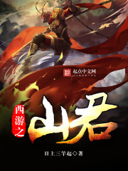 西游之山君