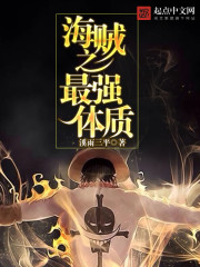 海贼之最强体质