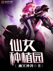仙女种植园