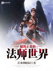 超级正常的法师世界