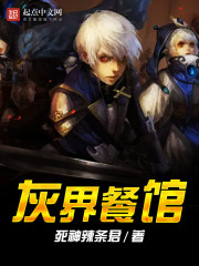 灰界餐馆
