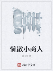 懒散小商人