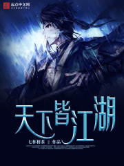 天下皆江湖