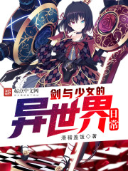 剑与少女的命运之夜