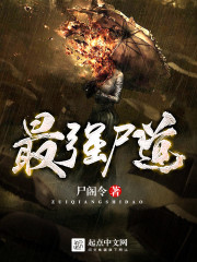 最强尸道