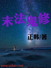 末法鬼修