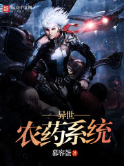 异世农药系统