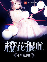 校花很忙