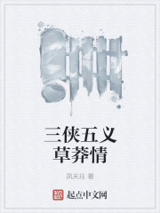 三侠五义草莽情