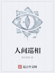 人间巡相