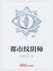 都市纹阴师