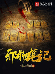 邪物笔记
