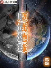 魔武地球