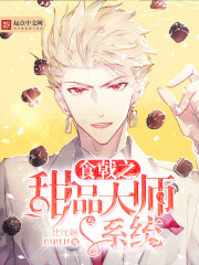 食戟之甜品大师系统
