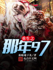 重生之那年97