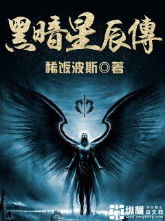 黑暗星辰传