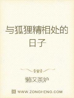 与狐狸精相处的日子