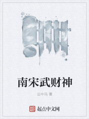 南宋武财神