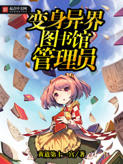 变身异界图书馆管理员