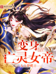 变身亡灵女帝