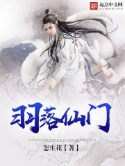 羽落仙门
