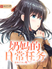 奶妈的日常任务