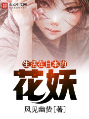 生活在日本的花妖