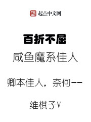 百折不屈咸鱼魔系佳人