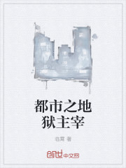 都市之地狱主宰