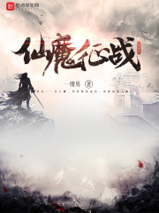仙魔征战