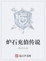炉石充值传说
