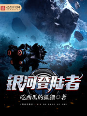 银河登陆者