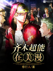 齐木超能在美漫