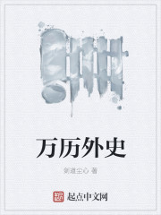 万历外史