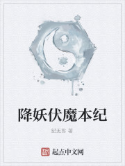 降妖伏魔本纪