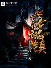 落魂镇