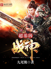 超基因战神