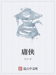 庸侠