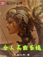 女人天敌系统