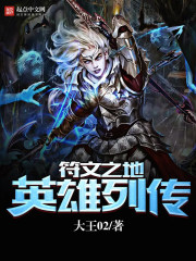 符文之地：英雄列传