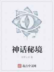 神话秘境