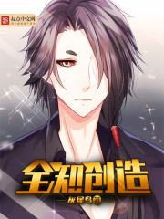全知创造